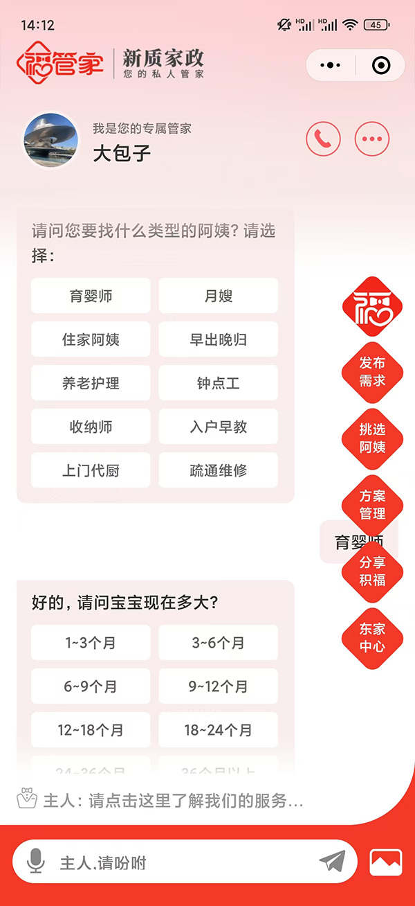 福管家-东家端界面