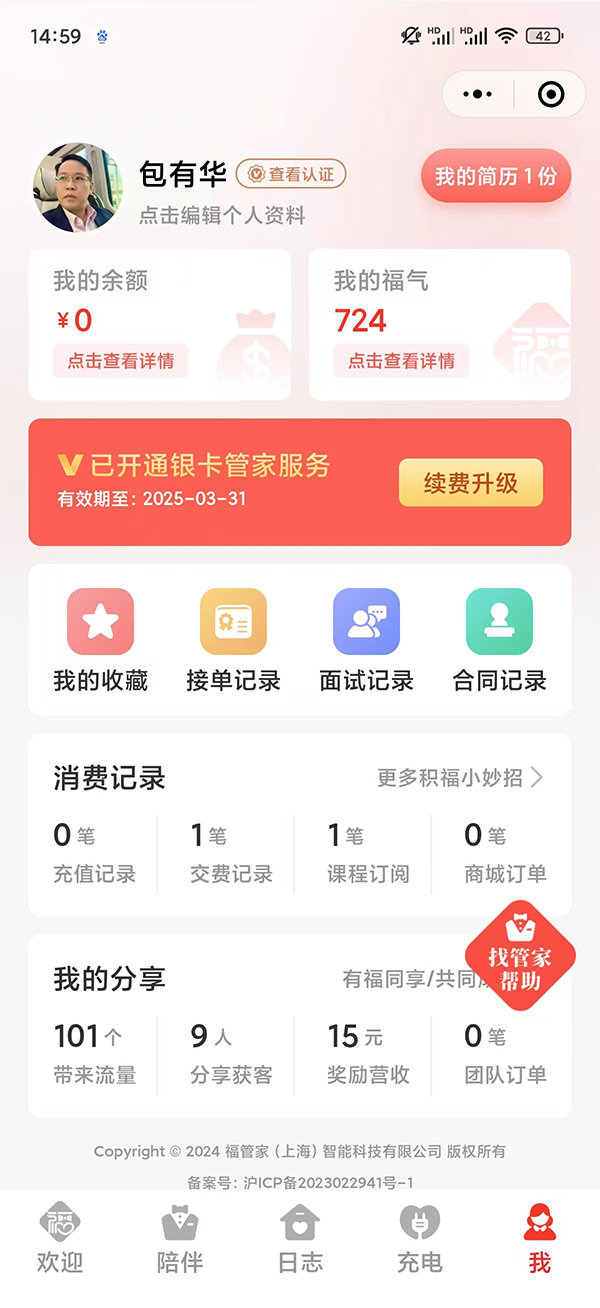 福管家-阿姨端界面
