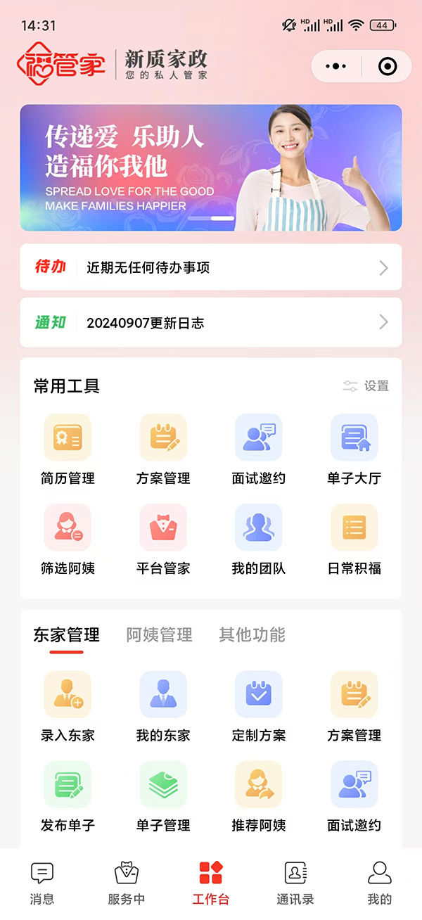福管家-管家端界面