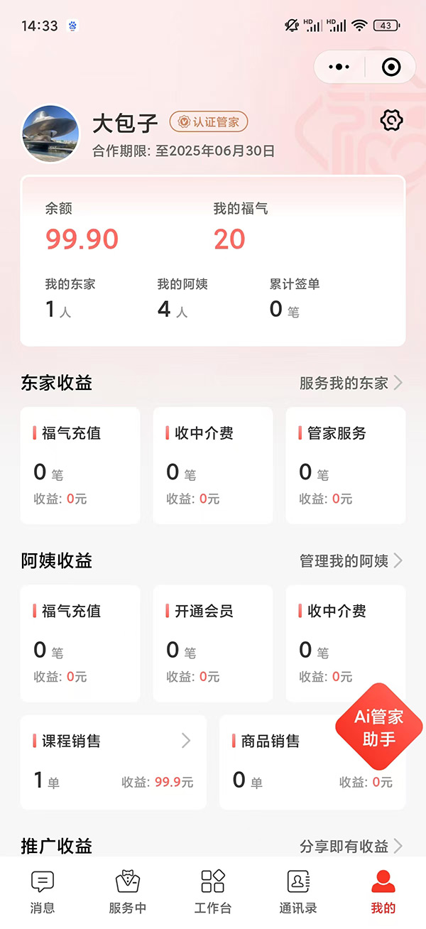 福管家-管家端界面