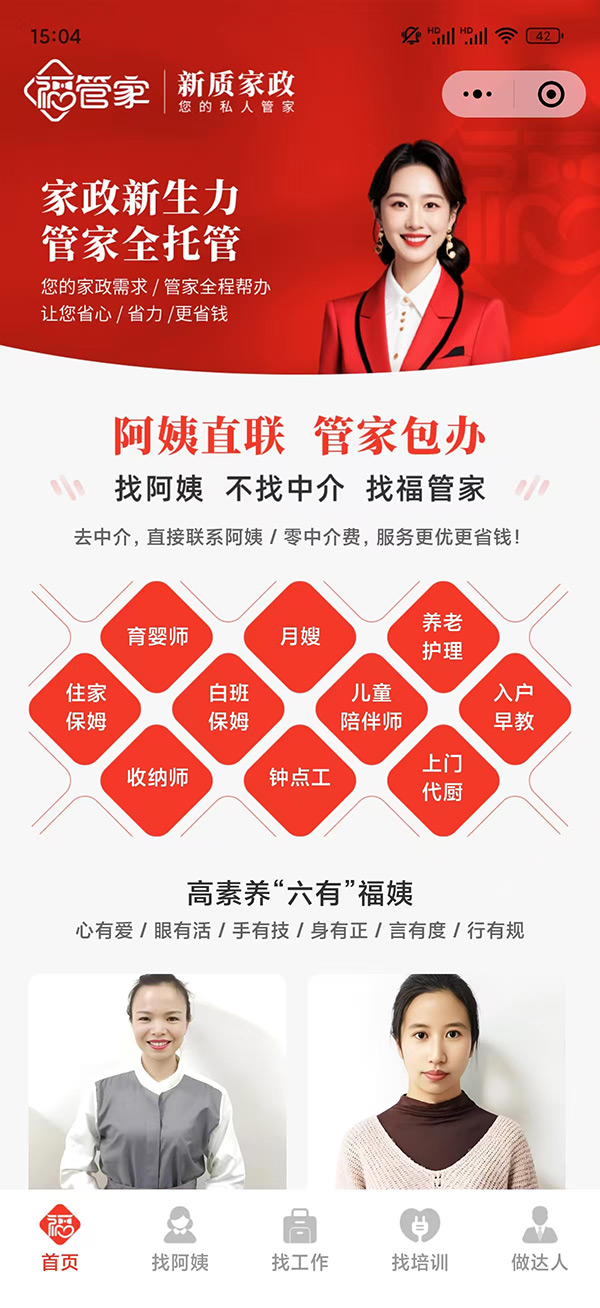 福管家-达人端界面