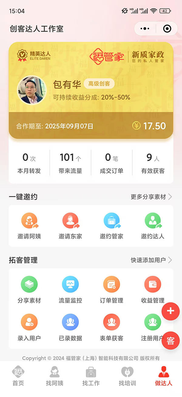 福管家-达人端界面