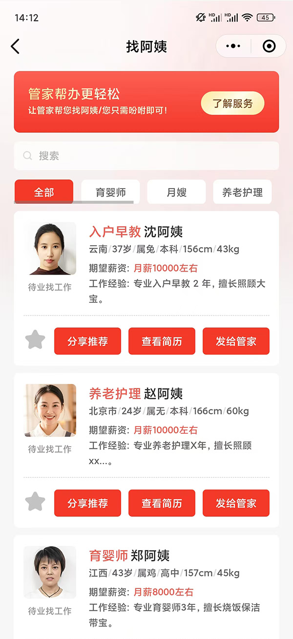 福管家-东家端界面