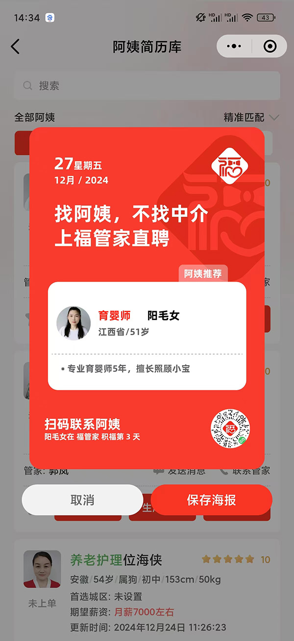 福管家-阿姨端界面