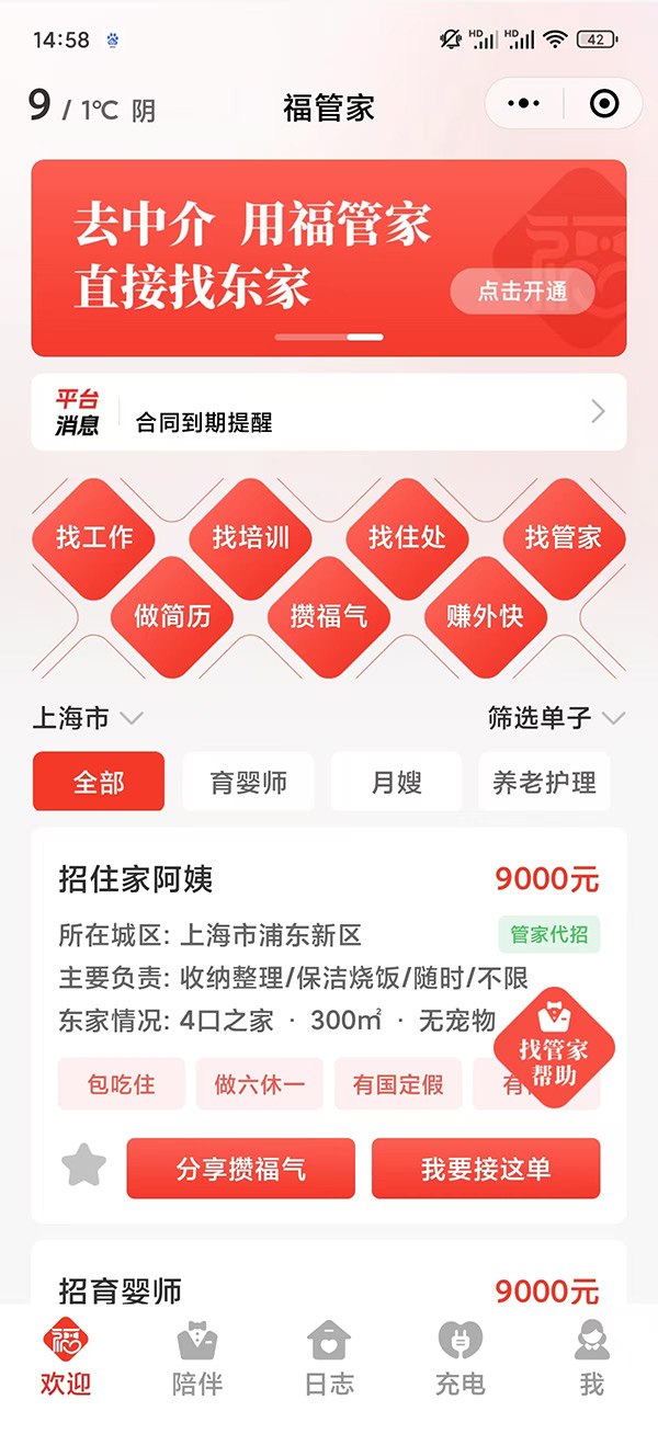 福管家-阿姨端界面